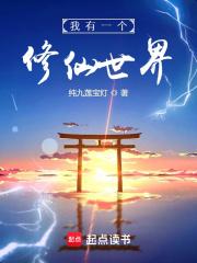 我有一个修仙世界封面