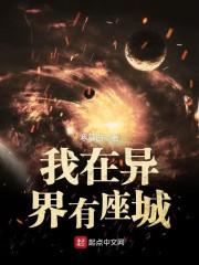 我在异界有座城封面