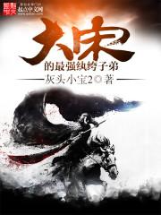 大宋的最强纨绔子弟封面